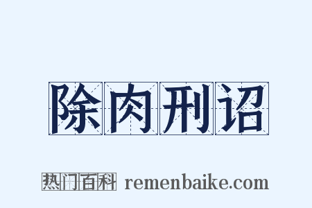 除肉刑诏是什么意思的图片